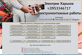 Создать сайт одностраничник для частного мастера электрика