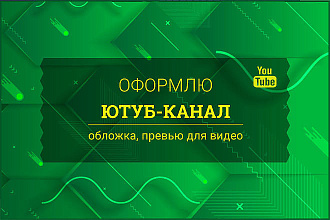 Оформлю Ваш Ютуб канал