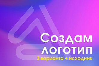 Создам логотип любой сложности. 3 варианта + исходник