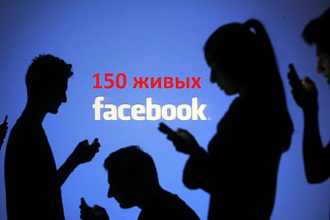 150 живых вступивших FB