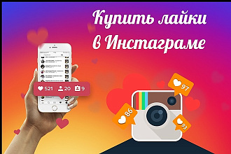 Лайки в Ваш профиль Instagram