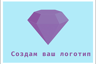 Создам графический логотип по вашему заказу