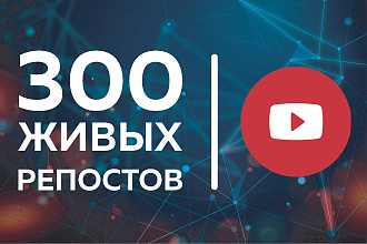YouTube. 300 живых репостов вашего видео. Без списания
