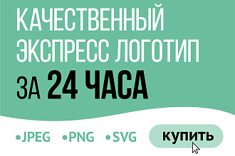 Экспресс логотип за 24 часа