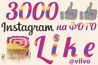 3000 лайков на фото в инстаграм. Реальные люди