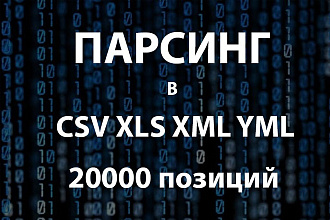 Парсинг сайтов, сбор данных в CSV XLS XML YML