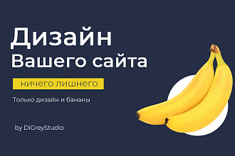 Дизайн Вашего сайта