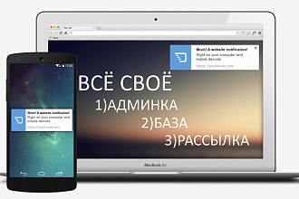 Скрипт web Push подписок через редирект, с админкой и отправкой