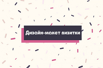 Сделаю макет визитки
