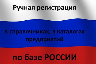 Ручная регистрация по базе России в справочниках, в каталогах