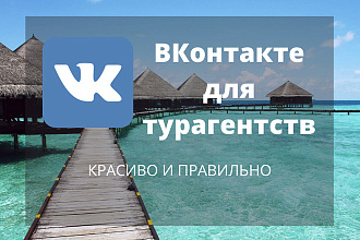 Оформлю сообщество ВКонтакте для сферы туризма правильно