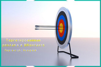 Таргетированная реклама ВКонтакте, парсинг ЦА, копирайт