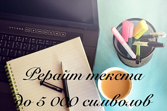 Выполню глубокий рерайт до 7500 знаков без пробелов