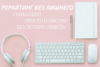 Глубокий рерайт текста 6 тысяч знаков с уникальностью до 100%