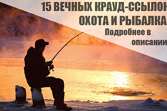 15 Качественных крауд-ссылок по тематике охота и рыбалка