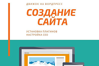 Создание сайта. SEO настройка. Установка плагинов