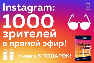 1 000 зрителей в прямой эфир Instagram - Книга в подарок - Гарантия