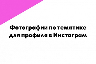 Подбор фото по тематике профиля в Инстаграм