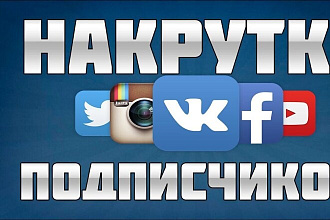 Увеличу количество подписчиков ИЛИ участников группы недорого