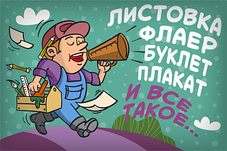 Листовка, флаер