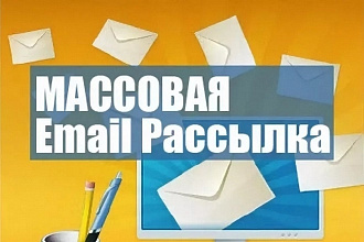 Качественная E-mail рассылка