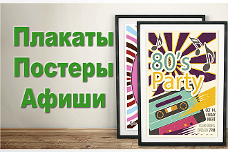 Создам плакат, постер, афишу