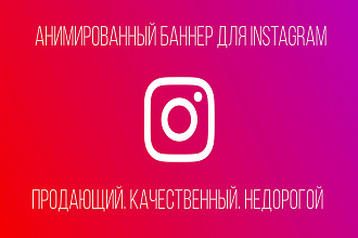 Анимированный баннер в instagram