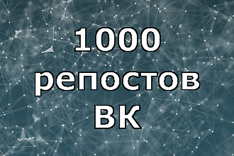1000 репостов ВК