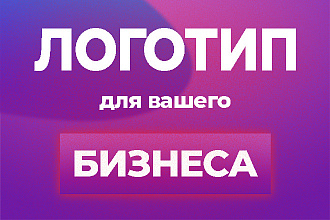 Разработка фирменного логотипа для вашего бизнеса