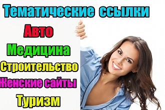 25 тематических ссылок с трастовых сайтов