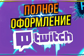 Полное оформление Twitch
