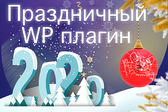 Плагин новогодних продаж, анимированные шары, ёлки, подарки, снежинки
