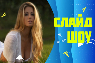 Создам слайд-шоу любой сложности на любой вкус