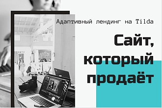 Создание адаптивного лендинга на Tilda