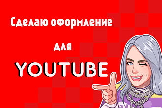 Сделаю красивую шапку для канала на ютюб
