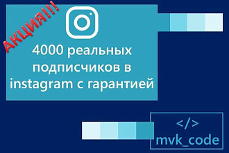 4000 реальных подписчиков в instagram с гарантией. Акция