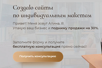 Создание лендинга с индивидуальным макетом