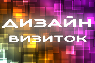 Дизайн визиток