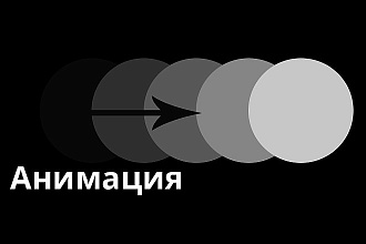 Добавлю на сайт анимации, интерактивные элементы