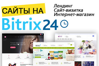 Сайт на Битрикс24 под ключ