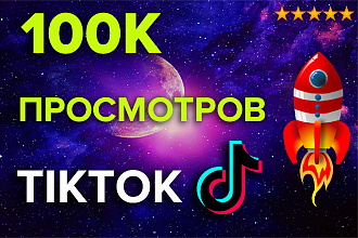 110 000 Живых просмотров в Тик Ток. Быстрое продвижение TikTok