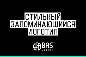 Разработаю оригинальный и запоминающийся логотип. BAS Design