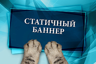 Сделаю статичные веб баннеры