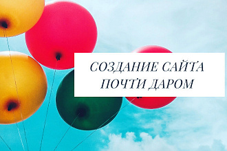 Сделаю сайт почти даром