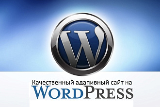 Создам качественный адаптивный сайт на WordPress