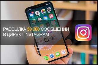 50.000 сообщений в директ Instagram