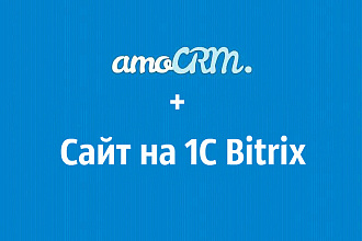 Настрою интеграцию amoCRM и сайта на Bitrix