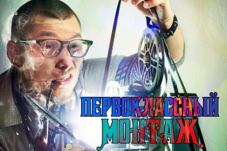 Первоклассный монтаж. YouTube, instagram