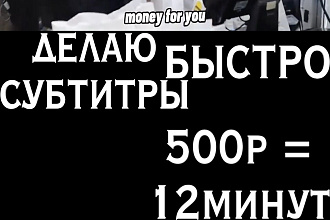 Вставлю субтитры в ваше видео ДЕЛАЮ быстро