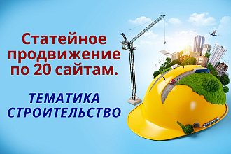 Статейное продвижение по 20 сайтам. Тематика Строительство